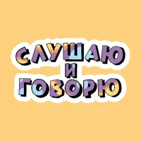 Слушаю и Говорю