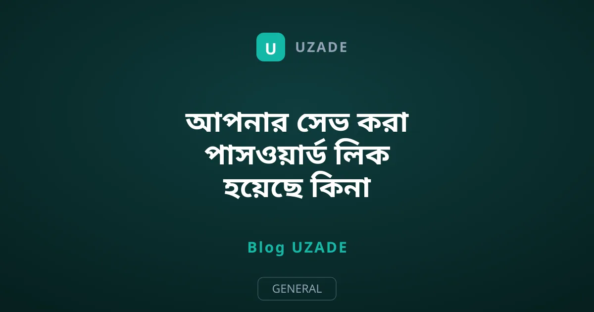আপনার সেভ করা পাসওয়ার্ড লিক হয়েছে কিনা জানার উপায়
