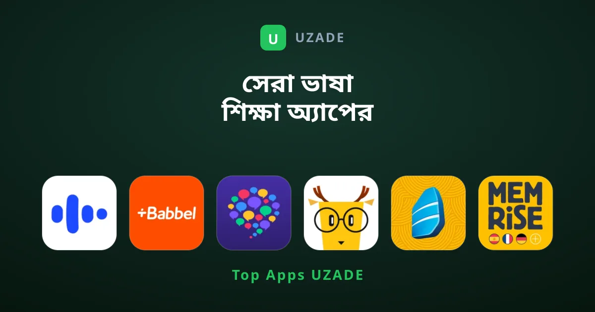 সেরা ভাষা শিক্ষা অ্যাপের সম্পূর্ণ গাইডলাইন