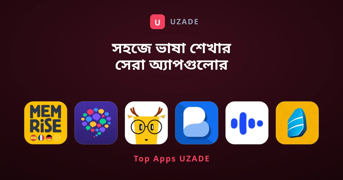 সহজে ভাষা শেখার সেরা অ্যাপগুলোর বিশ্বস্ত গাইড