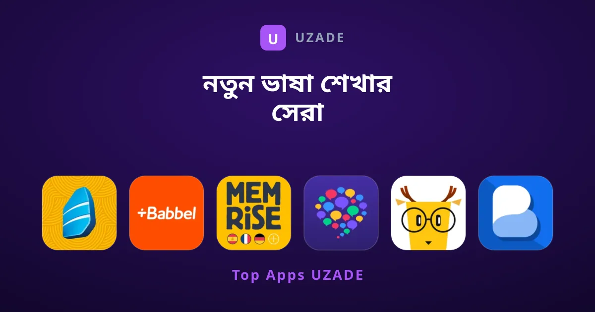 নতুন ভাষা শেখার সেরা প্ল্যাটফর্মের পূর্ণাঙ্গ গাইড