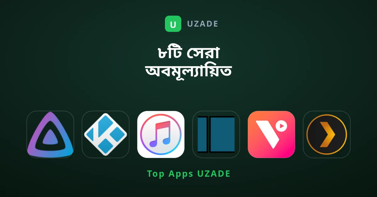 ৮টি সেরা অবমূল্যায়িত বিনোদন অ্যাপ যা মিস করবেন না